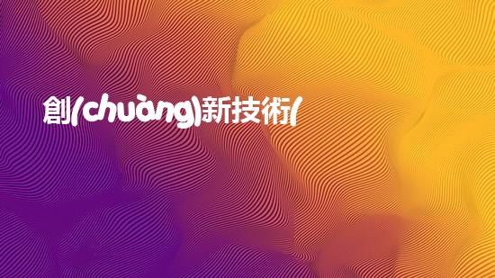 創(chuàng)新技術(shù)！成都水庫清淤設(shè)備廠家引領(lǐng)水利行業(yè)變革？